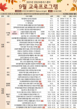 중장년 도약의 계절, 배움의 날개를 달다! 강동50플러스센터 9월 교육 프로그램 수강생 모집