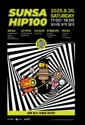 강동구, `SUNSA HIP 100(선사힙백)` 행사 개최