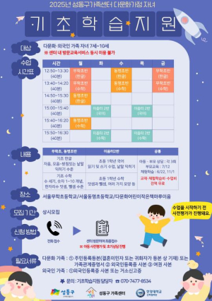 성동구, 2025년 다문화가족 자녀 기초학습 지원사업 실시