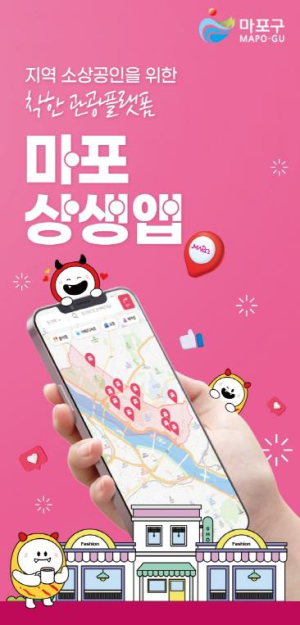 내 손 안의 마포! 11대 상권과 관광을 잇는 마포상생앱 출시