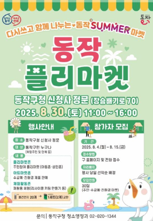 동작구, 이웃과 함께 나누는 SUMMER 마켓! `동작 플리마켓` 개최