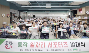 동작구, `일자리 서포터즈` 출범…공공일자리 현장 소통 강화