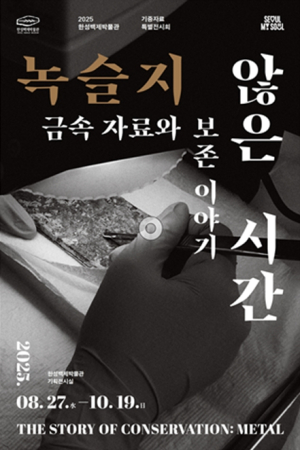 시민이 기증한 금속 자료, 어떻게 되살아 날까?…서울시 한성백제박물관 특별전 개최