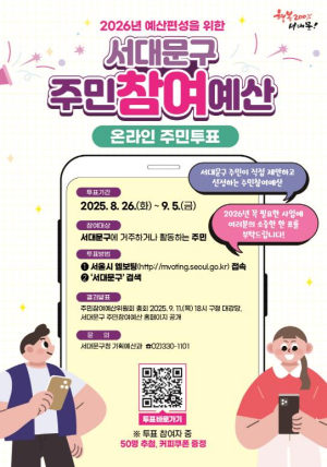 2026년 서대문구 주민참여예산사업 주민 손으로 선정