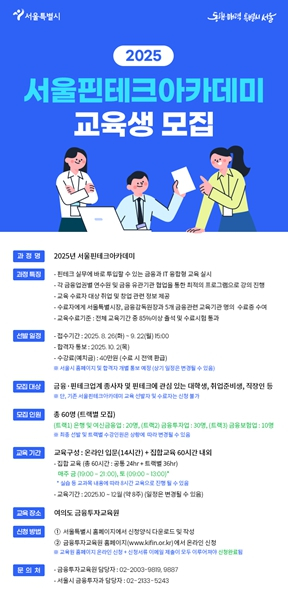 핀테크 이론 넘어 서비스 기획까지…`서울 핀테크 아카데미`, 13기 교육생 모집