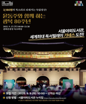 서울도서관, 광복 80주년 기념 `세계 최대 독서 릴레이` 기네스북 도전