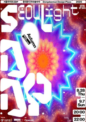 ˝9월, 서울에 가야 하는 이유˝… 서울 도심이 거대한 예술전시장으로 변신