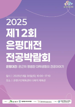 은평구, 대학생 멘토와 함께하는 `제12회 은평대전 전공박람회` 개최