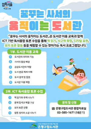 은평구립도서관, 초등학생 대상 `꿈꾸는 사서의 움직이는 도서관` 운영