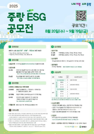 중랑구, `2025 중랑 ESG 공모전` 개최 … 탄소중립 우수사례 발굴한다