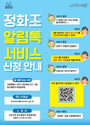 서초구, `정화조 알림톡 서비스` 본격 시행 나서