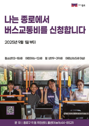 종로구 `버스는 공공재`… 서울지역 버스교통비 지원 전면 시행