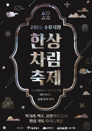 ˝거하게 즐기는 전통시장 한 상˝ 수유재래시장·수유전통시장, `수유 한상차림 축제` 개최