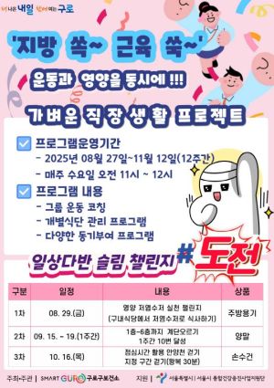 구로구, 비만 예방 `지방 쏙 근육 쑥` 가벼운 직장생활 프로젝트 추진