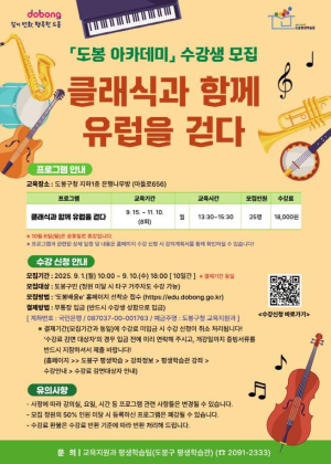 오페라·교향곡으로 떠나는 유럽 여행…도봉구 클래식 인문강좌 개설