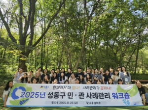 성동구, 2025년 민·관 통합사례관리 담당자 워크숍 개최