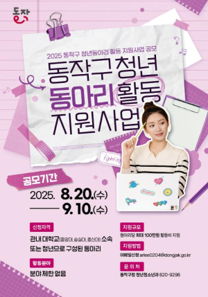 ˝청년들 주목! 동작구가 통 크게 쏜다˝ 청년동아리 지원사업 참여자 모집