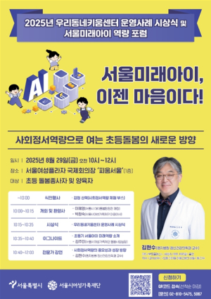 서울시여성가족재단, 아동 사회정서역량 중심 초등돌봄 포럼 `서울미래아이, 이젠 마음이다` 개최
