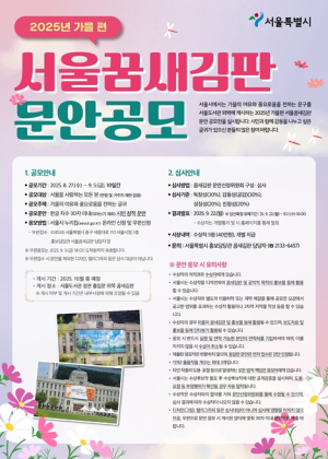 서울시, 2025년 가을편 `서울 꿈새김판` 게시 문안 공모