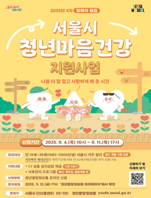 서울 청년의 회복과 성장을 뒷받침하는 `마음건강 지원사업` 올해 마지막 모집