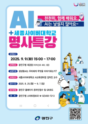 광진구,‘인공지능 시대, 무엇을 준비해야 할까?’명사 특강 개최