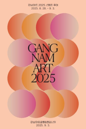 강남 도산공원, 9월 3일 빛과 예술로 물든다…`강남아트살롱` 개최