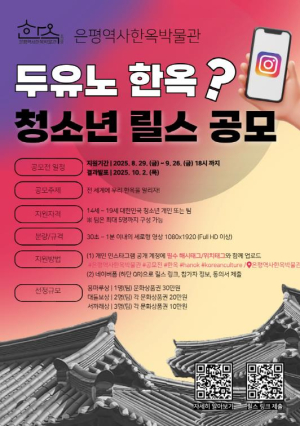˝두유노 한옥?˝ 은평구, 은평역사한옥박물관 청소년 릴스 공모전 개최