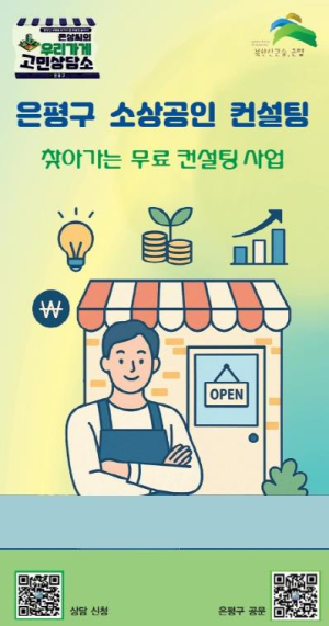 은평구, 소상공인 무료 맞춤형 컨설팅 운영