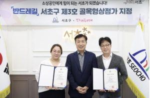 서초구, 반포동 `반드레길` 제3호 골목형상점가 지정