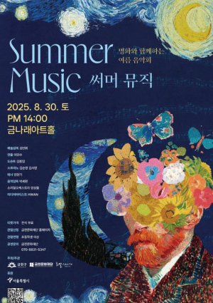 금천문화재단, 미디어 아트와 함께하는 클래식 공연 `써머 뮤직` 개최