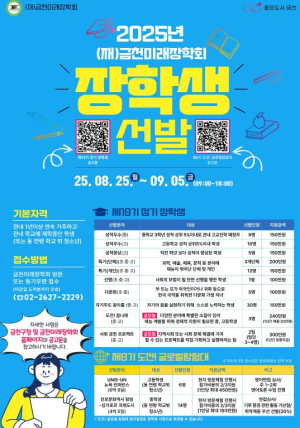 청소년 꿈과 도전 응원!... 금천미래장학회, 2025년 장학생 100명 모집