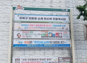 강북구, 친환경 소재 현수막 사용 촉진 본격 추진