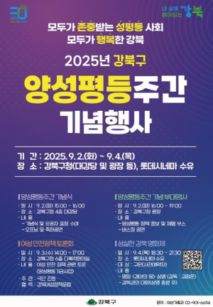 강북구, 양성평등주간 기념행사 3일간 개최