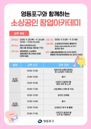 영등포구, 소상공인 창업아카데미 개최…50명 선착순 모집