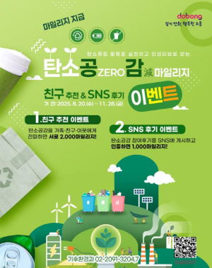 ˝가족‧친구와 함께 탄소 다이어트˝ 도봉구 탄소공감마일리지 특별 이벤트