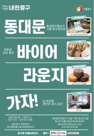 K-푸드·패션·문화 잇는 상생 플랫폼...서울 중구, `동대문 바이어라운지` 새 단장
