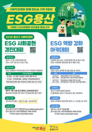 용산구, 2025 사회적경제 ESG 경진대회 참가기업 모집