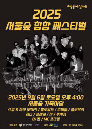 성동구, `2025 서울숲 힙합 페스티벌` 개최