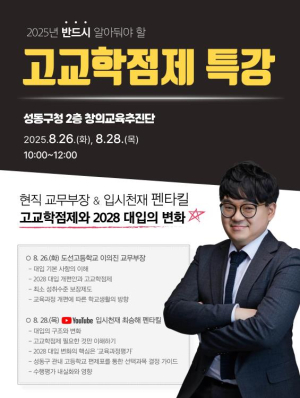 성동구, `고교학점제 특강` 개최…내신·대입 변화 안내