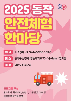 동작구, 생활밀착형 `안전체험 한마당` 개최…구민 안전의식 높인다