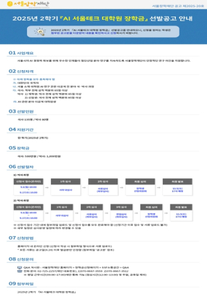 서울시, AI 인재 육성 총력… `AI 서울테크 대학원 장학금` 석·박사 과정 215명 모집