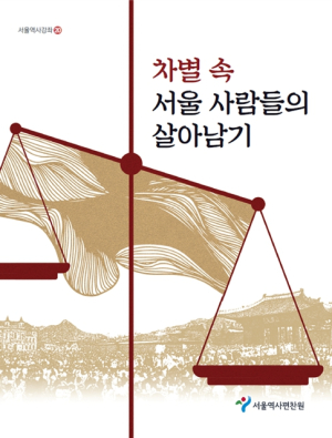 서울역사편찬원, `다름`을 넘어선 차별받은 서울 사람들의 생존기