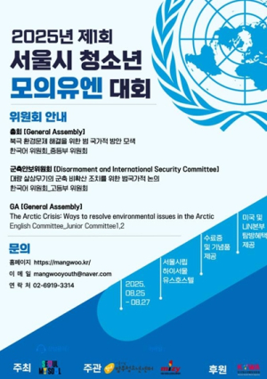 미래 글로벌 리더 키운다…서울시,`2025년 서울시 청소년 모의유엔 대회`첫 개최
