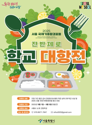 서울시, 청소년·시민대상 `잔반제로 챌린지` 개최