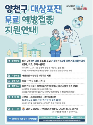 건강한 노후 생활 지원…양천구, 취약계층 어르신 `대상포진 무료 예방접종`