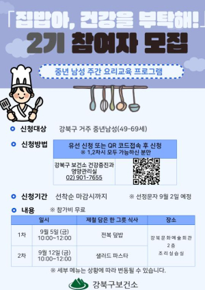 ˝집밥으로 건강 챙기세요˝ 강북구 `중년 남성 요리교실` 참가자 모집