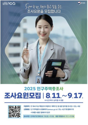 금천구, `2025년 인구주택총조사` 조사요원 모집