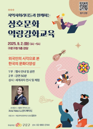 구로구, 2025년 상호문화 역량강화 교육 실시…내·외국인 화합 이끈다