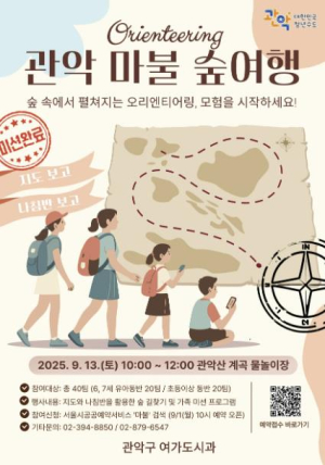 지도와 나침반을 들고 떠나는 숲티어링, `관악 마불 숲여행` 가족과 함께 즐기자