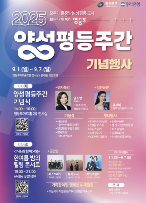 ˝모두가 존중받는 성평등 도시˝…영등포구, 양성평등주간 행사 풍성